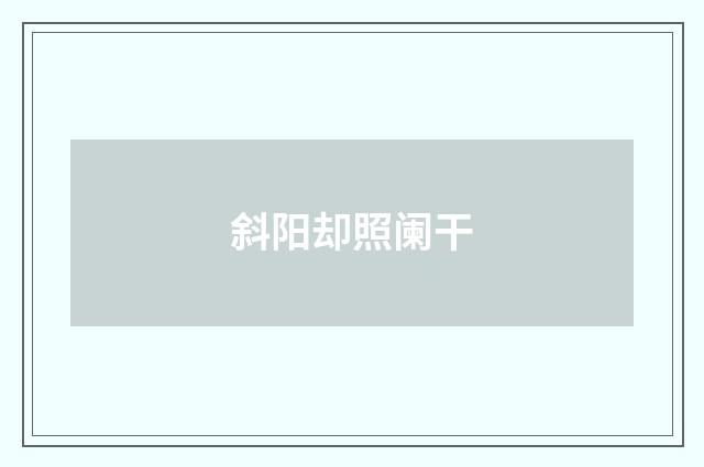 斜阳却照阑干