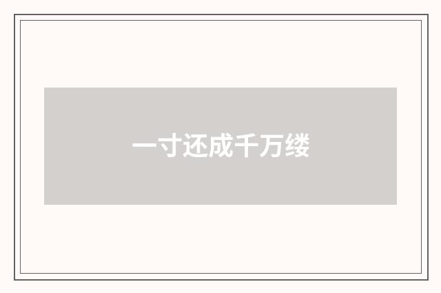 一寸还成千万缕