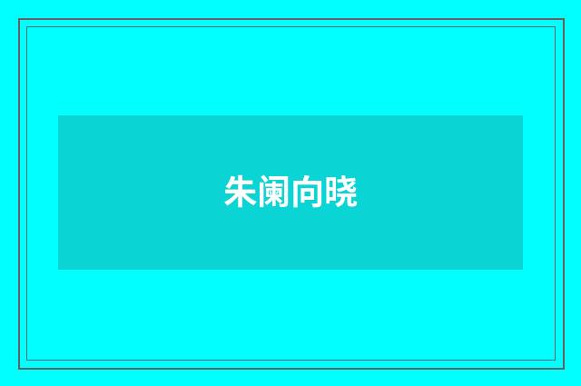 朱阑向晓
