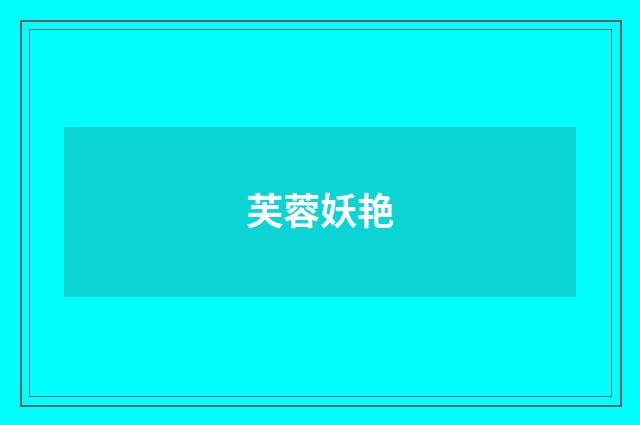 芙蓉妖艳