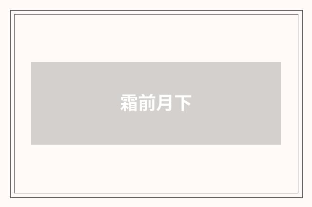 霜前月下
