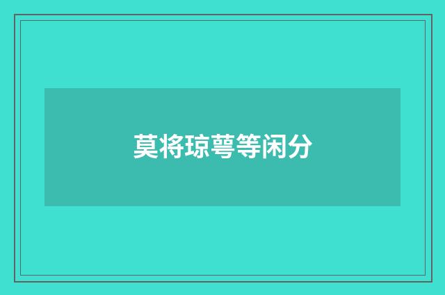 莫将琼萼等闲分