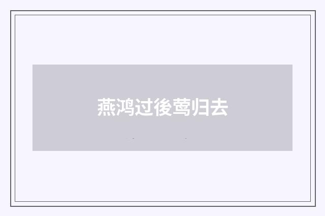 燕鸿过後莺归去
