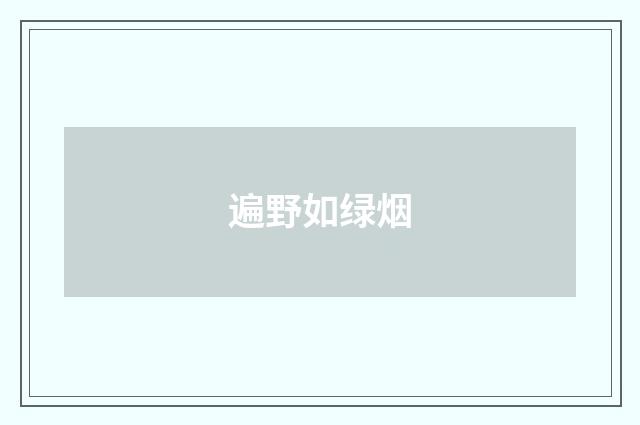 遍野如绿烟