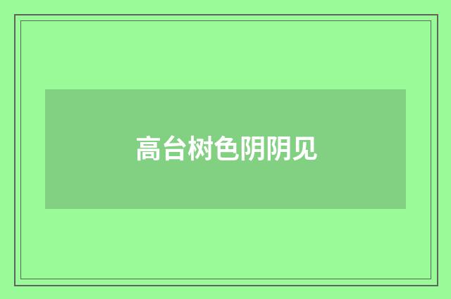 高台树色阴阴见