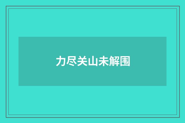 力尽关山未解围