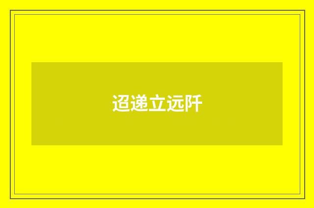 迢递立远阡
