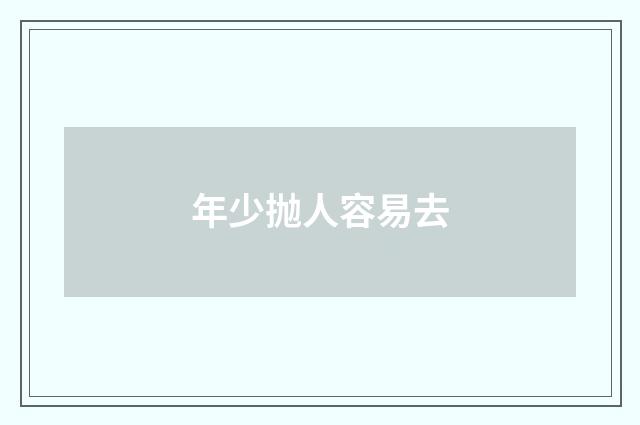 年少抛人容易去