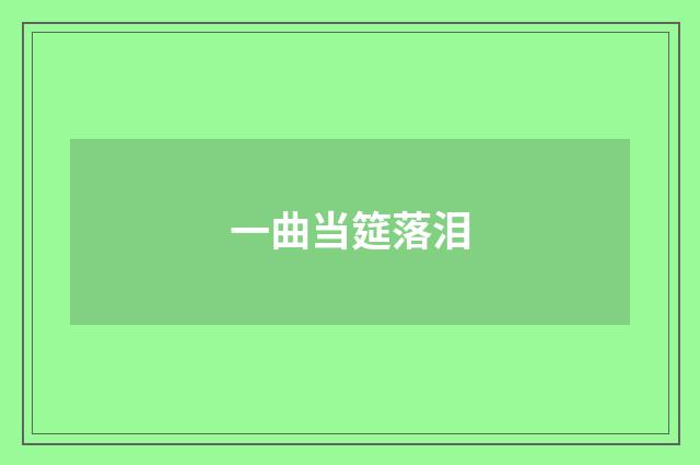 一曲当筵落泪