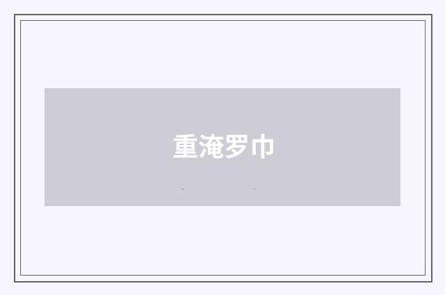 重淹罗巾
