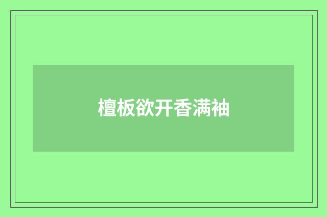 檀板欲开香满袖