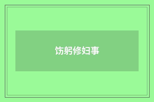 饬躬修妇事