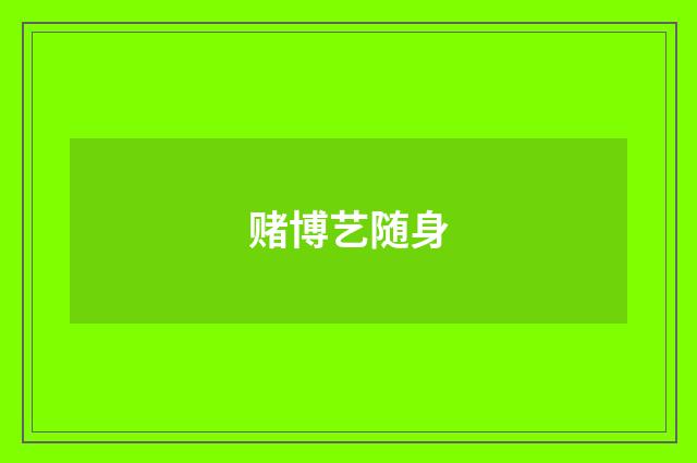赌博艺随身