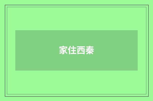 家住西秦