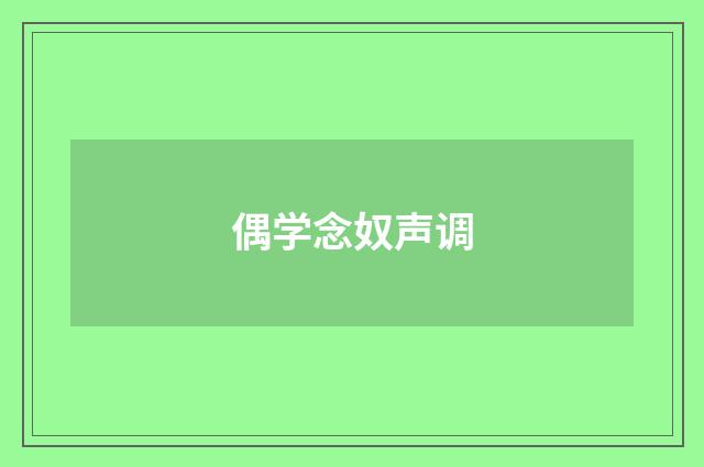 偶学念奴声调