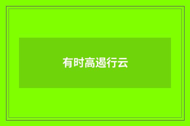 有时高遏行云