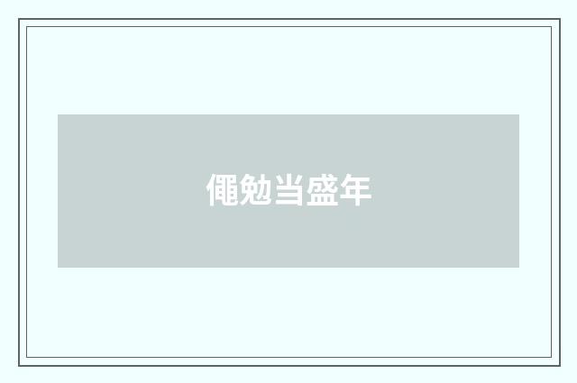 僶勉当盛年