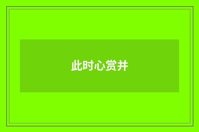 此时心赏并