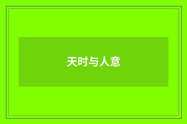 天时与人意