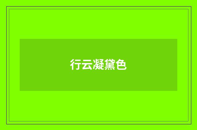 行云凝黛色