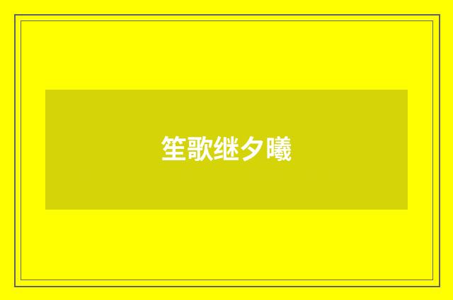 笙歌继夕曦