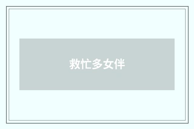 救忙多女伴