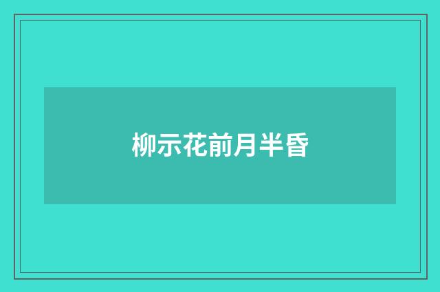 柳示花前月半昏