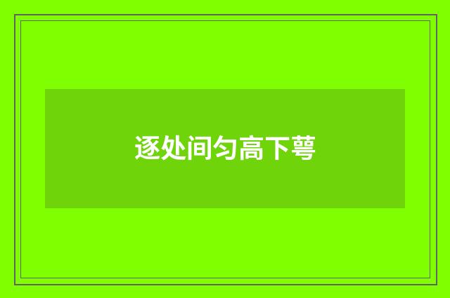 逐处间匀高下萼