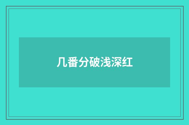 几番分破浅深红
