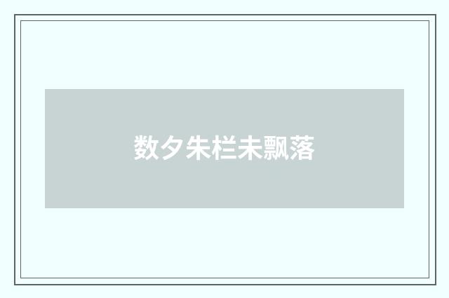 数夕朱栏未飘落