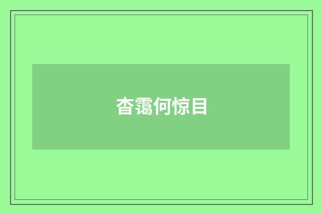 杳霭何惊目