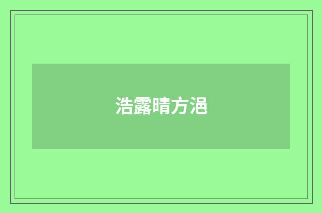 浩露晴方浥