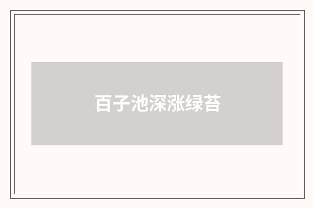 百子池深涨绿苔