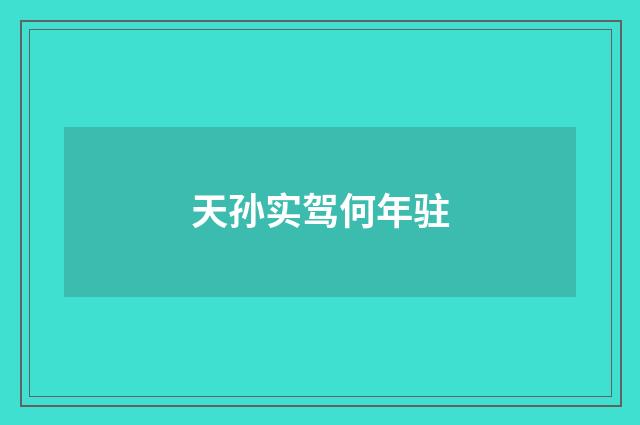 天孙实驾何年驻