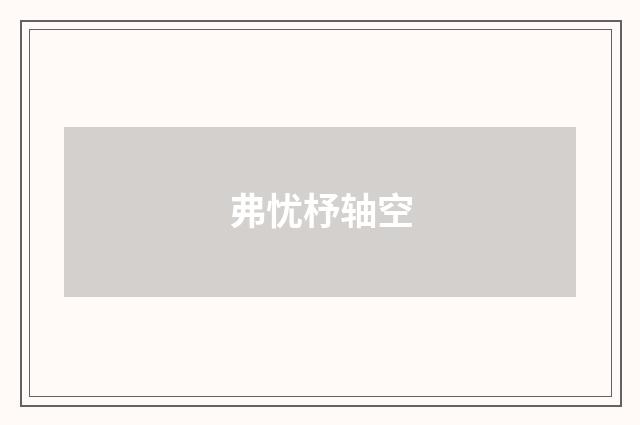 弗忧杼轴空