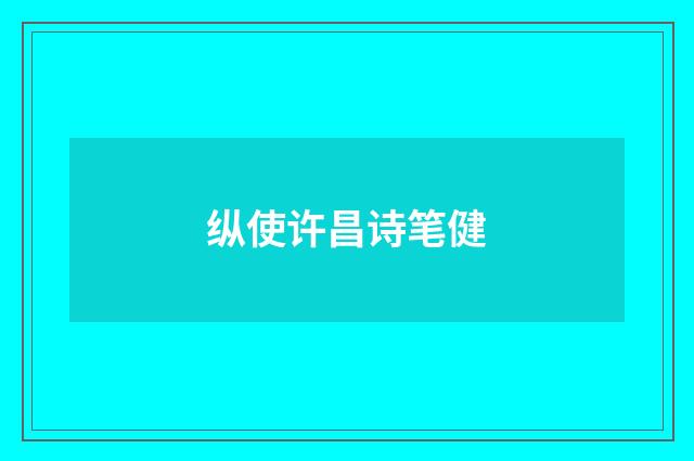纵使许昌诗笔健