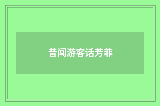 昔闻游客话芳菲