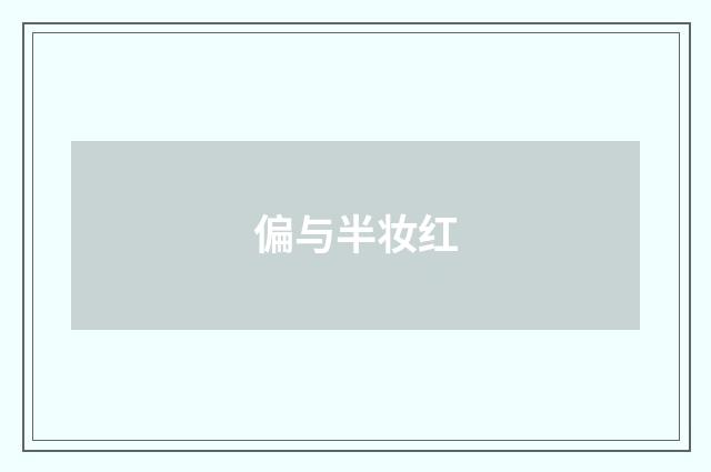 偏与半妆红
