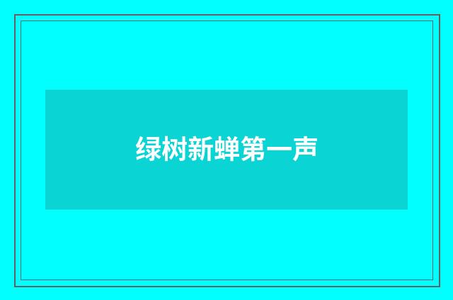 绿树新蝉第一声