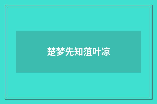 楚梦先知菹叶凉