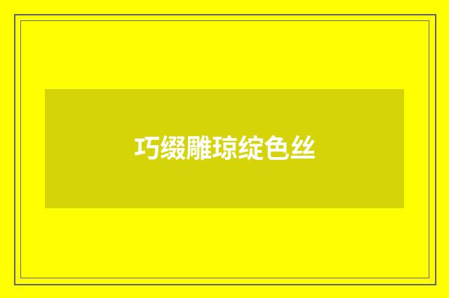 巧缀雕琼绽色丝