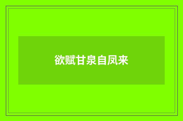 欲赋甘泉自凤来