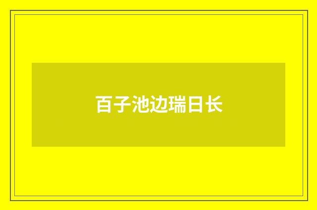 百子池边瑞日长