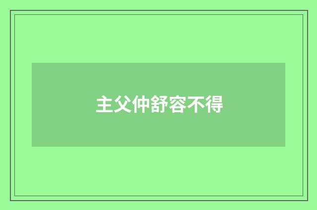 主父仲舒容不得