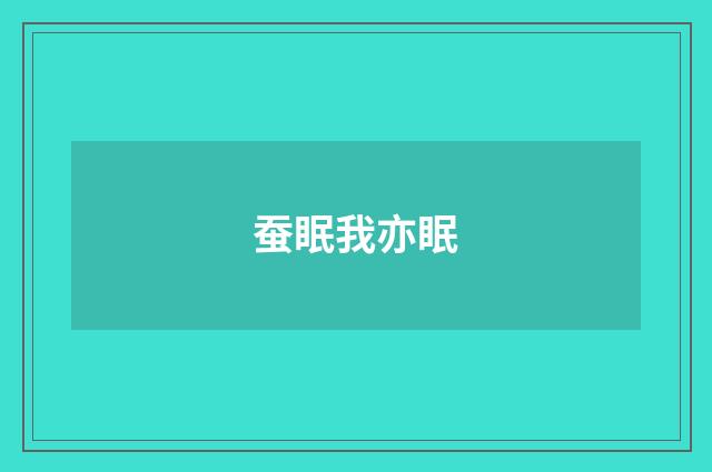 蚕眠我亦眠