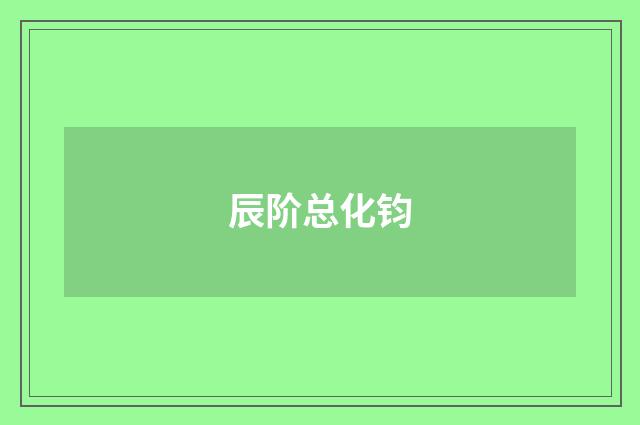 辰阶总化钧