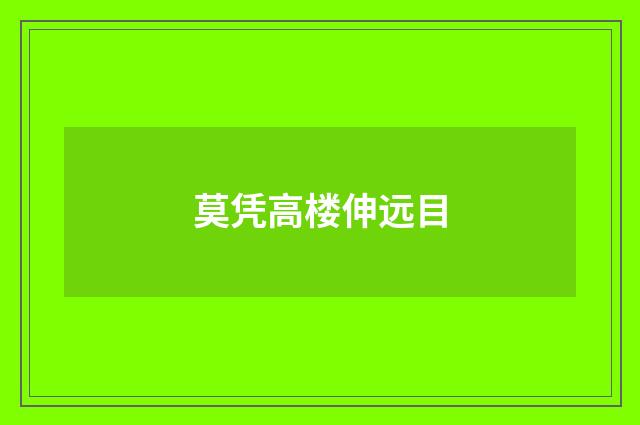 莫凭高楼伸远目