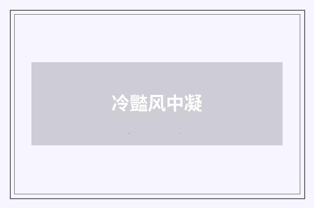 冷豓风中凝