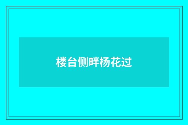 楼台侧畔杨花过