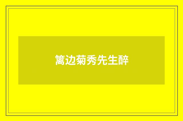 篱边菊秀先生醉